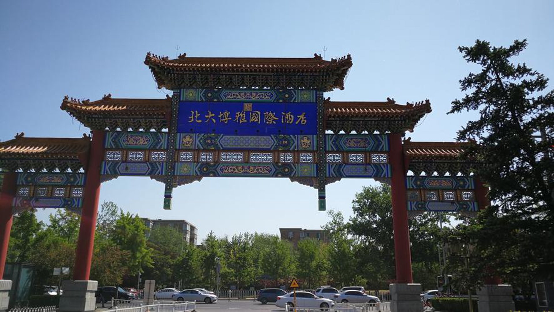 北大博雅酒店
